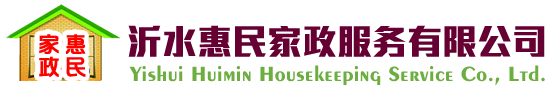 沂水惠民家政，惠民家政